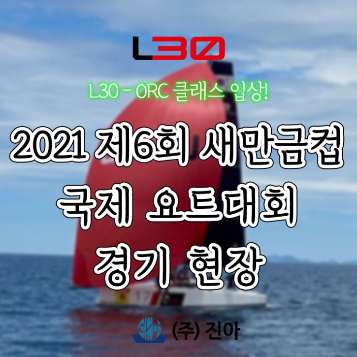 L30-새만금컵-요트대회경기-현장-썸네일.jpg