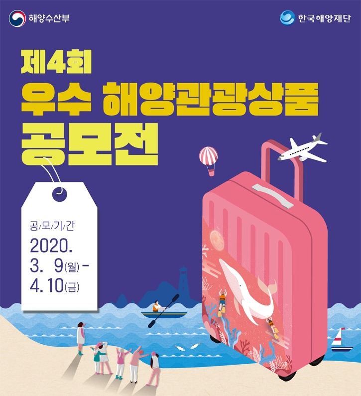 제4회 우수 해양관광상품 공모전 포스터.jpg